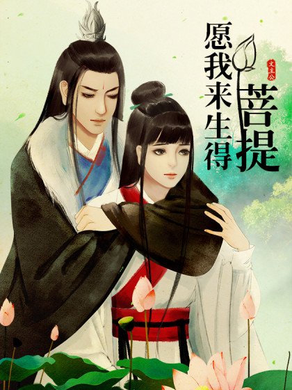愿我来生得菩提封面