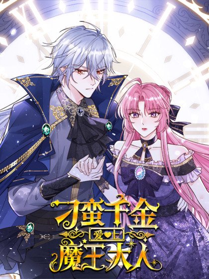 刁蛮千金爱上魔王大人封面