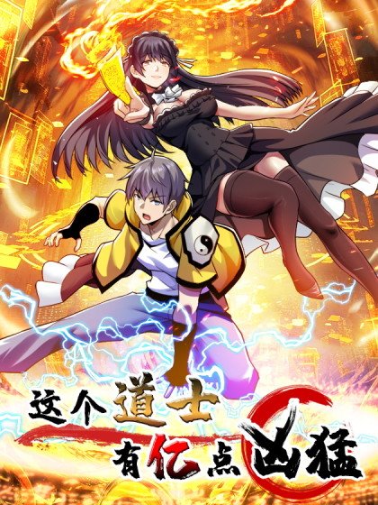这个道士有亿点凶猛封面